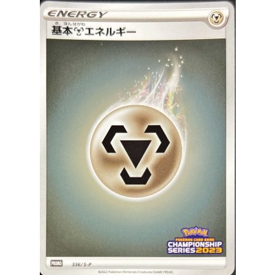 〔状態A-〕基本鋼エネルギー(チャンピオンズリーグ2023)【P】{336/S-P}