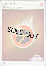 〔状態B〕基本闘エネルギー(チャンピオンズリーグ2023)【P】{334/S-P}