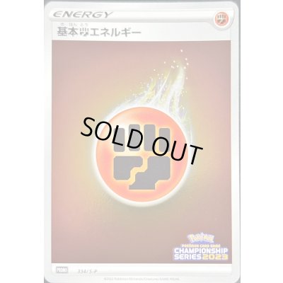 画像1: 〔状態B〕基本闘エネルギー(チャンピオンズリーグ2023)【P】{334/S-P}