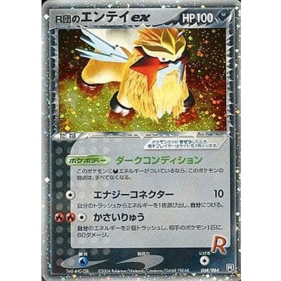 〔状態B〕R団のエンテイex【★】{068/084}