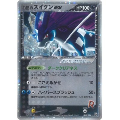 画像1: 〔状態B〕R団のスイクンex【★】{069/084}