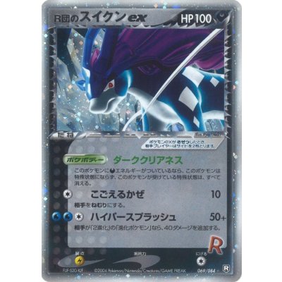 〔状態C〕R団のスイクンex【★】{069/084}