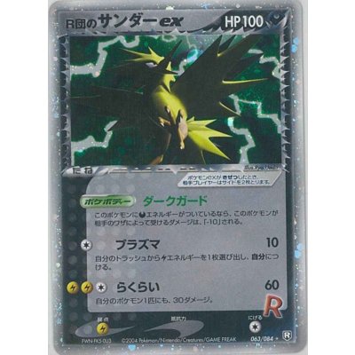 〔状態B〕R団のサンダーex【★】{063/084}