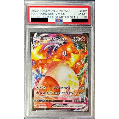 〔PSA10鑑定済〕リザードンVMAX(RRR仕様/SC2)【-】{002/021}