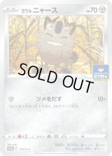 ガラルニャース【P】{314/S-P}