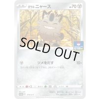 ガラルニャース【P】{314/S-P}