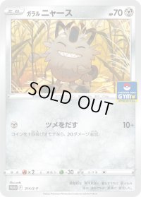 ガラルニャース【P】{314/S-P}