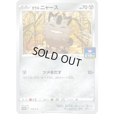 画像1: ガラルニャース【P】{314/S-P}