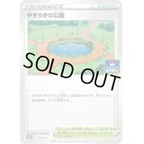 やすらぎの公園【P】{316/S-P}