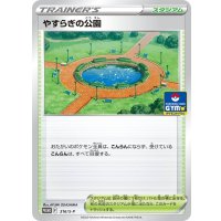 やすらぎの公園【P】{316/S-P}