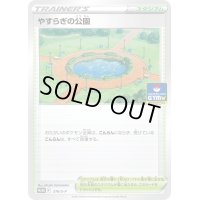 やすらぎの公園【P】{316/S-P}