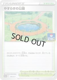 〔状態B〕やすらぎの公園【P】{316/S-P}