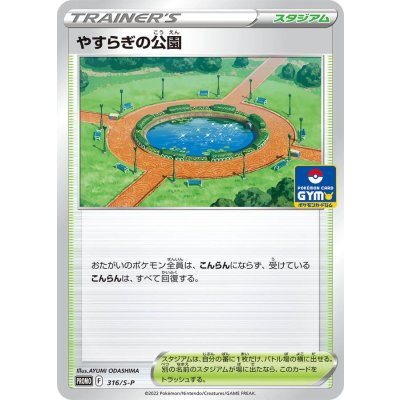 〔状態B〕やすらぎの公園【P】{316/S-P}