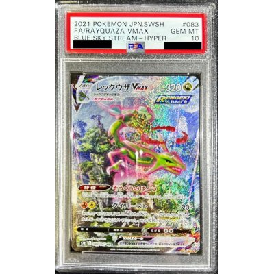 画像1: 〔※状態難/PSA10鑑定済〕レックウザVMAX(SA)【HR】{083/067}