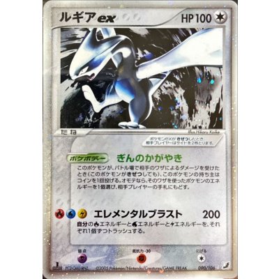 〔状態B〕ルギアex【★】{090/106}