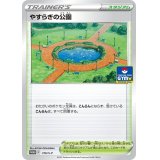 〔状態A-〕やすらぎの公園【P】{316/S-P}