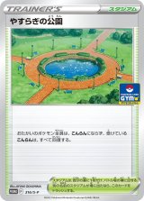 〔状態A-〕やすらぎの公園【P】{316/S-P}