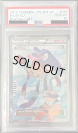 〔※状態難/PSA10鑑定済〕フウロ【SR】{076/070}