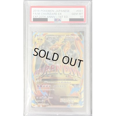 画像1: 〔※状態難/PSA10鑑定済〕MリザードンEX(Y)【SR】{091/087}
