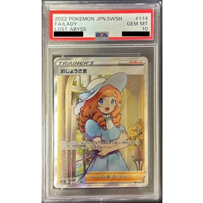〔PSA10鑑定済〕おじょうさま【SR】{114/100}