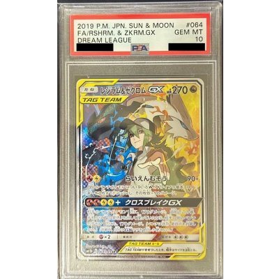 画像1: 〔PSA10鑑定済〕レシラム＆ゼクロムGX(SA)【SR】{064/049}