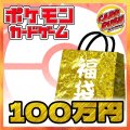 ★ポケカ100万円福袋★【福袋】{￥1,000,000}