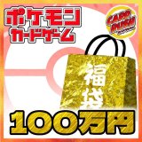 ★ポケカ100万円福袋★【福袋】{￥1,000,000}