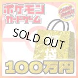 ★ポケカ100万円福袋★【福袋】{￥1,000,000}