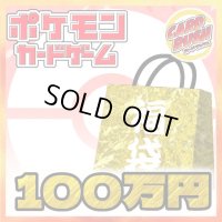 ★ポケカ100万円福袋★【福袋】{￥1,000,000}