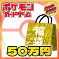 ★ポケカ50万円福袋★【福袋】{￥500,000}