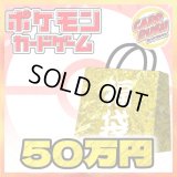 ★ポケカ50万円福袋★【福袋】{￥500,000}