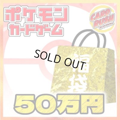 画像1: ★ポケカ50万円福袋★【福袋】{￥500,000}