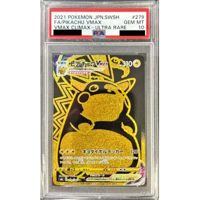 画像1: 〔PSA10鑑定済〕ピカチュウVMAX【UR】{279/184}