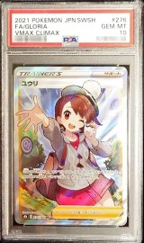 〔PSA10鑑定済〕ユウリ【SR】{276/184}