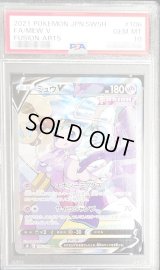 〔PSA10鑑定済〕ミュウV(SA)【SR】{106/100}