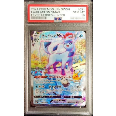 〔PSA10鑑定済〕グレイシアVMAX(SA)【HR】{091/069}