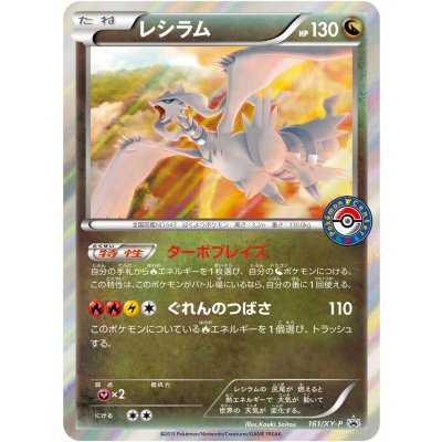 〔状態B〕レシラム【P】{161/XY-P}