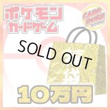 ★ポケカ10万円福袋★【福袋】{￥100,000}