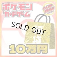 〔予約販売〕★ポケカ10万円福袋★【福袋】{￥100,000}