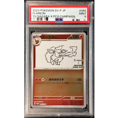 画像1: 〔PSA9鑑定済〕ブースター(YU NAGABA)【P】{065/SV-P}