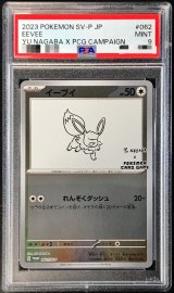 〔PSA9鑑定済〕イーブイ(YU NAGABA)【P】{062/SV-P}