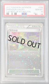 〔PSA10鑑定済〕次元の谷(ミラー/ハイクラスパック仕様)【-】{156/171}