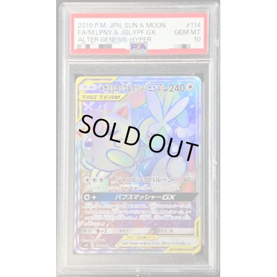 画像1: 〔PSA10鑑定済〕メガミミロップ＆プリンGX【HR】{114/095}