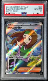 〔PSA10鑑定済〕ナナミの手助け【SR】{198/165}