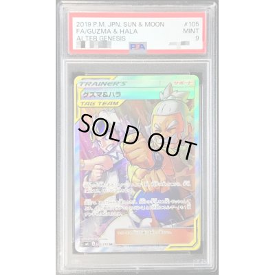 画像1: 〔PSA9鑑定済〕グズマ＆ハラ【SR】{105/095}