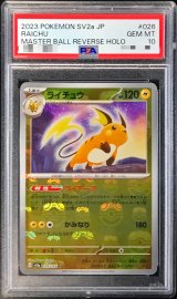 〔※状態難/PSA10鑑定済〕ライチュウ(マスターボールミラー)【R】{026/165}