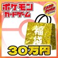 ★ポケカ30万円福袋★【福袋】{￥300,000}