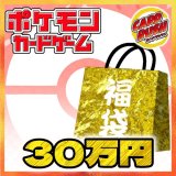 ★ポケカ30万円福袋★【福袋】{￥300,000}