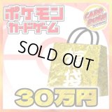 ★ポケカ30万円福袋★【福袋】{￥300,000}
