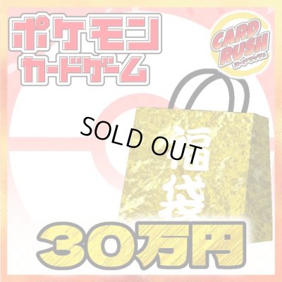 画像1: ★ポケカ30万円福袋★【福袋】{￥300,000}